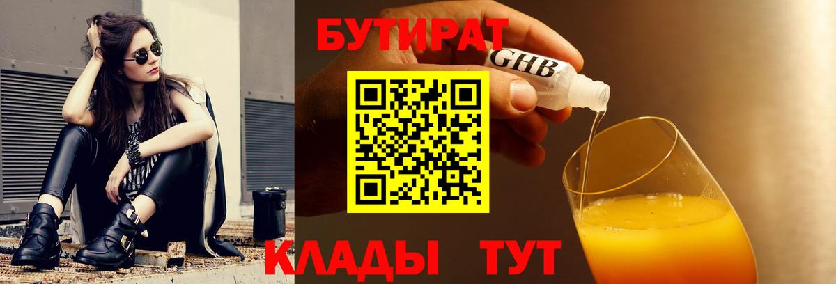 БУТИРАТ бутандиол  Вход с VPN  БУТИРАТ  Набережные Челны 