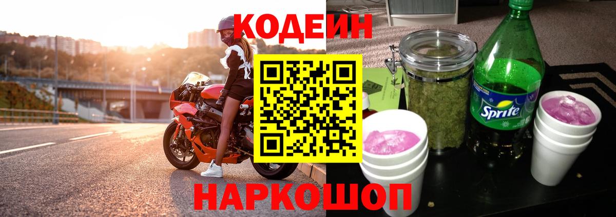 Кодеиновый сироп Lean Purple Drank  Вход с VPN  Набережные Челны 